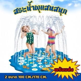 สระน้ำพุสินค้าพร้อมส่ง แสนสนุก รุ่นใหญ่ PVC