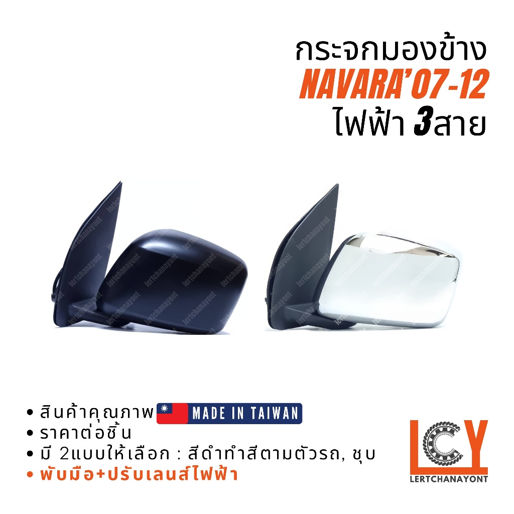 [MADE IN TAIWAN] กระจกมองข้าง กระจก Nissan Navara นาวาร่า นาวาล่า 2007-2012 ไฟฟ้า 5สาย มีไฟเลี้ยว
