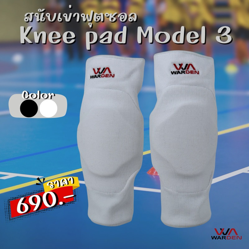สนับเข่าฟุตซอล warden model3 โฟม 2 ชั้น ยาว33-35cm สีขาวและสีดำ