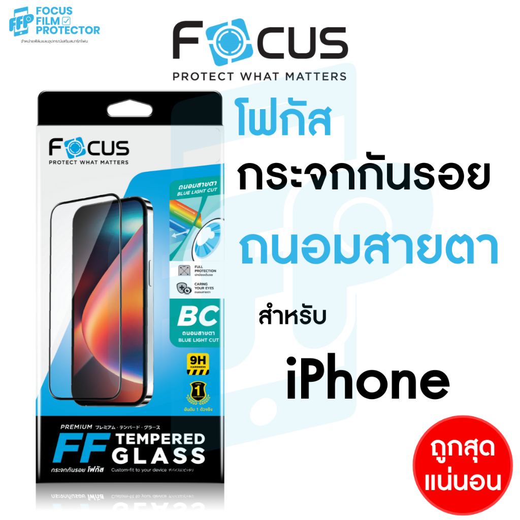 Focus ฟิล์มกระจก เต็มจอ ถนอมสายตา สำหรับ iPhone 17 17Air 17Pro 17ProMax 16e 16ProMax 16Pro 16Plus 16 15 14 11 12