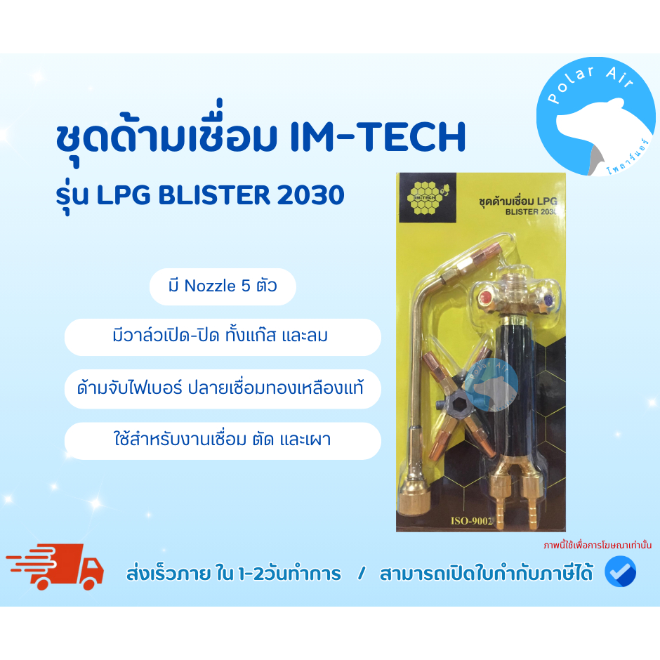 ชุดด้ามเชื่อมIM-TECH LPG BLISTER 2030 ด้ามจับเป็นไฟเบอร์ ปลายเชื่อมเป็นทองเหลืองแท้ มี Nozzle 5 ตัว