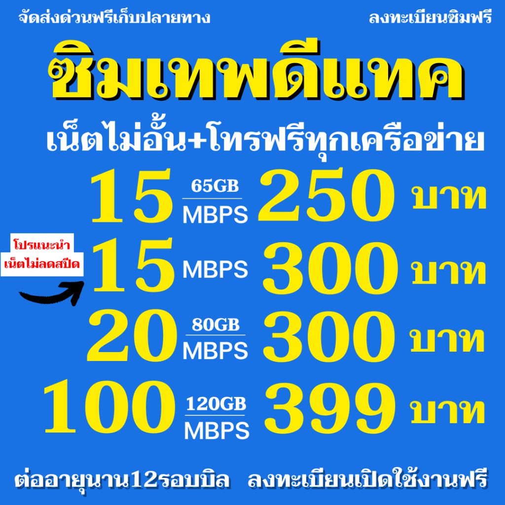 ซิมเทพ ดีแทค Dtac เน็ต 15 MBPS / 20 MBPS เน็ตไม่อั้นไม่ลดสปีด +แถมโทรฟรีทุกข่ายไม่อั้น ต่ออายุได้ 12 เดือน

<p>“><center></p>
<h4></h4>
<p><p><font color=