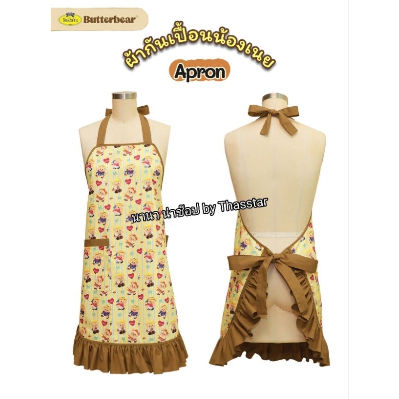 Apron ผ้ากันเปื้อนน้องเนย หมีเนย NaRaYa x Butterbear(ซื้อผ่านshopeeวีดีโอมีโค้ดลด)