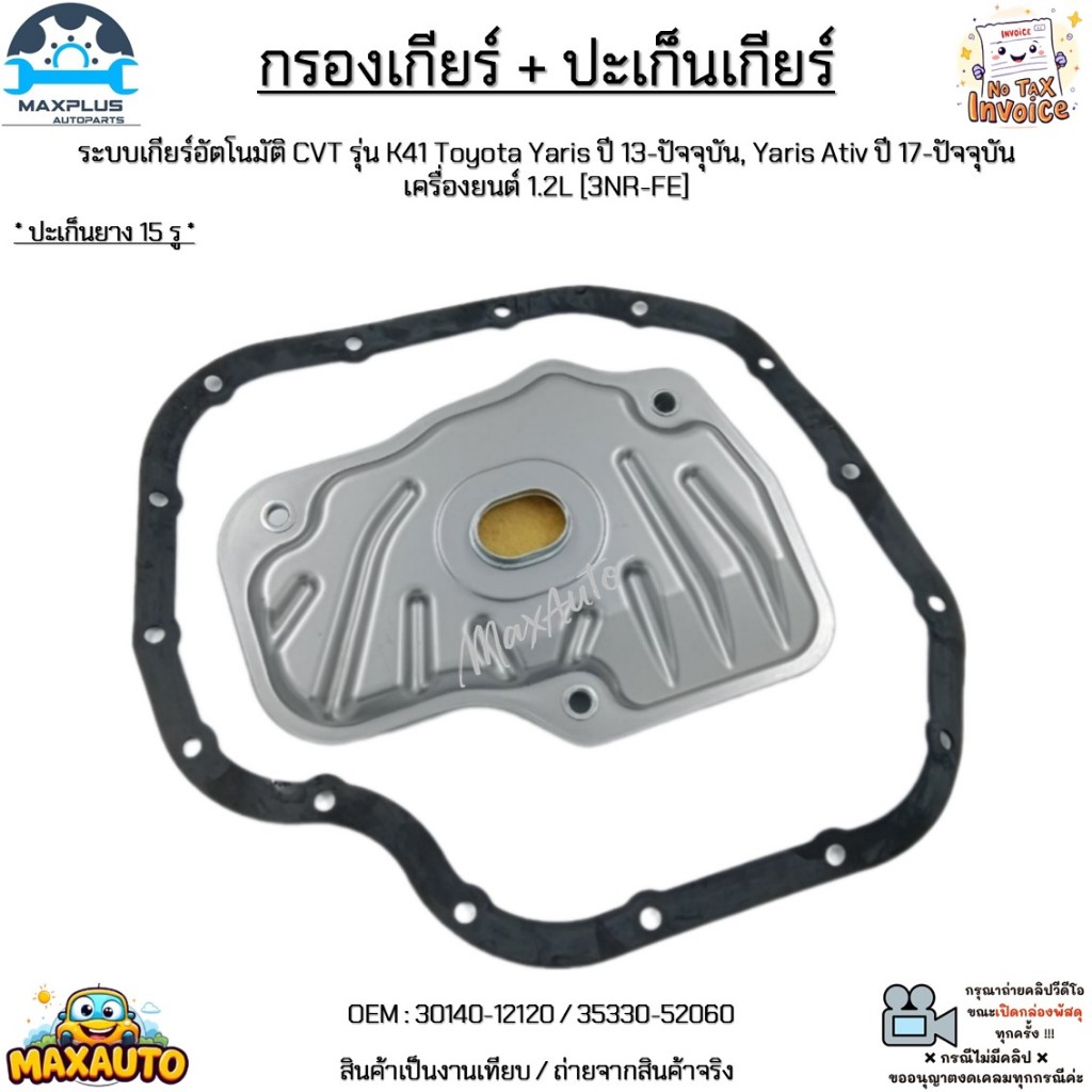 กรองเกียร์ + ปะเก็น เกียร์CVT[K41] Toyota Yaris ปี13-ขึ้น,Yaris Ativ ปี17-ขึ้น 1.2L [3NR-FE] #30140-