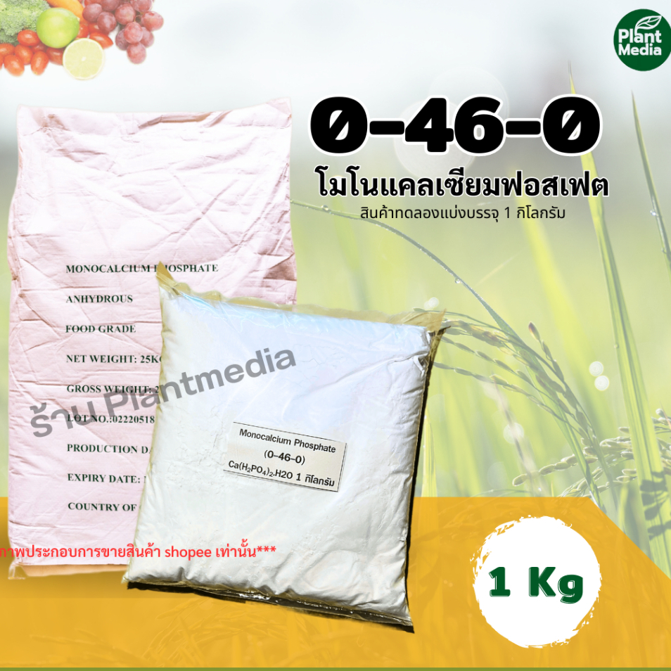 ปุ๋ย 0-46-0+แคลเซียม16% ปุ๋ยทางใบ แคลเซียมฟอสเฟต Monocalcium phosphate บรรจุ 1 กิโลกรัม