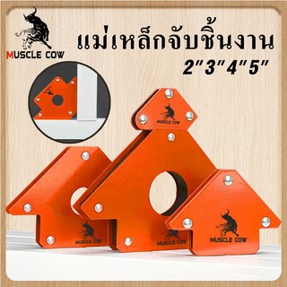 MUSCLE COW แม่เหล็ก จิ๊กแม่เหล็กเอนกประสงค์ แม่เหล็กจับฉาก ตัวเข้ามุมฉาก จับฉาก เข้ามุม เชื่อมโลหะ งานเหล็ก 6 ชิ้น/แพ็ค