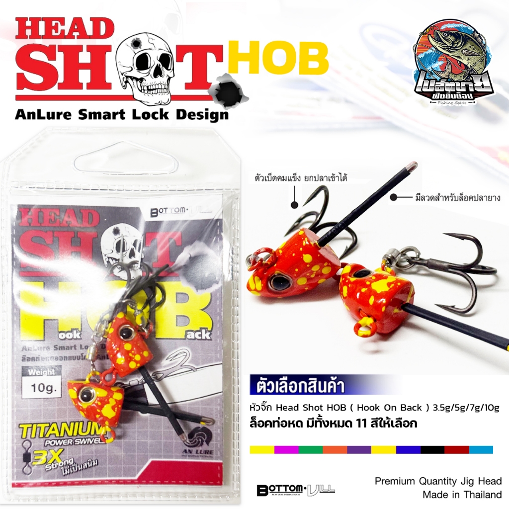 หัวจิ๊ก หัวแบก Head Shot HOB (Hook On Back) 3.5g-5g-7g-10g ล็อคท่อหด มีทั้งหมด 11 สีให้เลือก