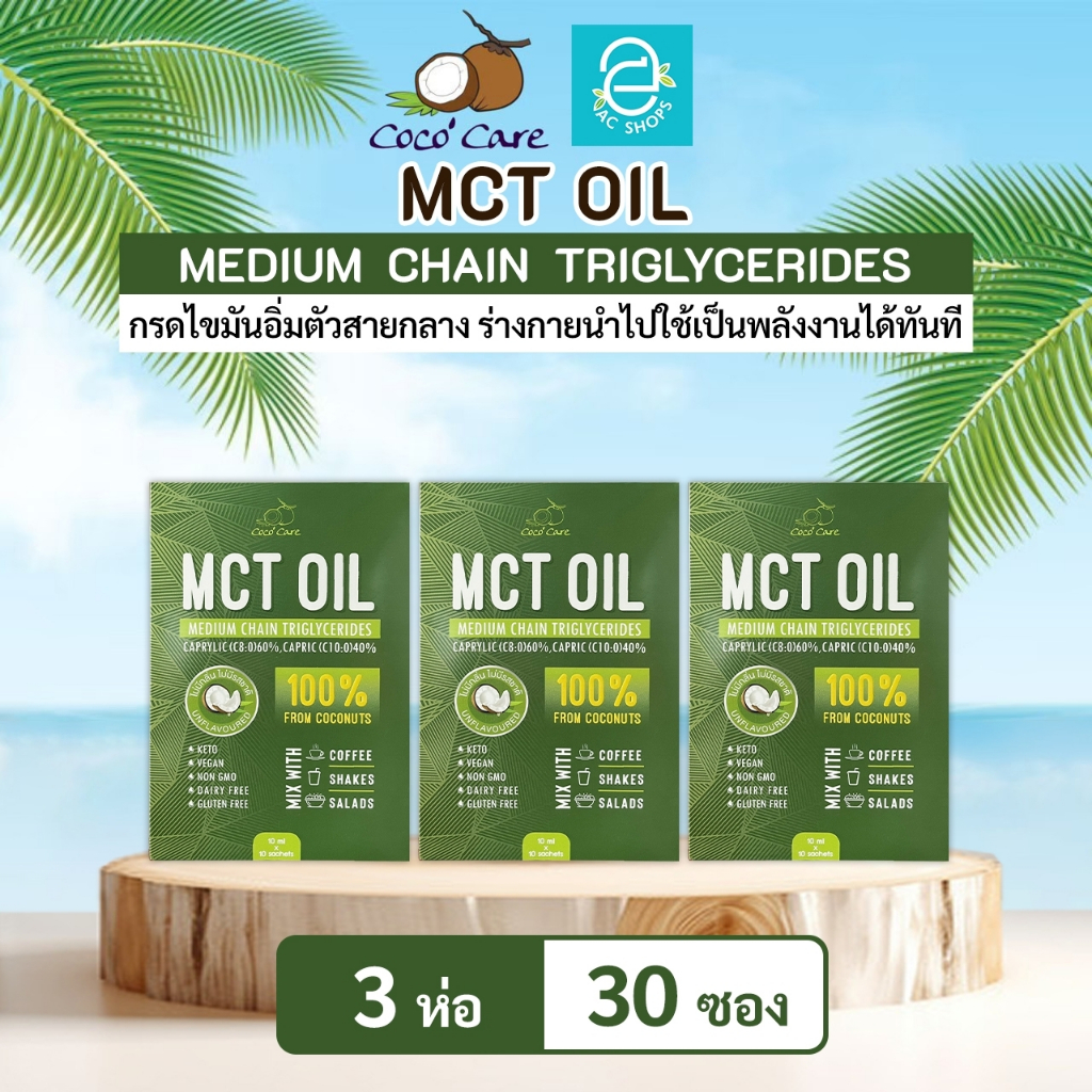 MCT OIL น้ำมันเอ็มซีที จากน้ำมันมะพร้าวสกัดเย็น ตรา โคโค่ แคร์ (10 มล.x10 ซอง) x3 ห่อ - Coco' Care M