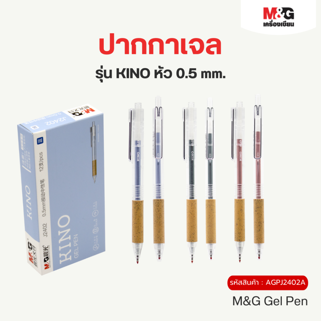 M&G ปากกาเจลแบบกด รุ่น KINO หัว 0.5 mm.