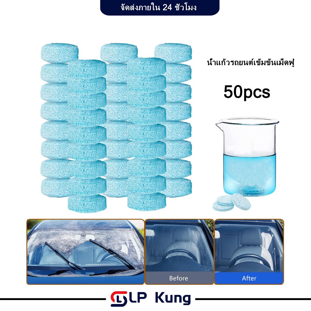 50 เม็ด น้ำแก้วรถยนต์เข้มข้นเม็ดฟู่ น้ำยาทำความสะอาดกระจกรถยนต์ แบบเม็ดฟู่