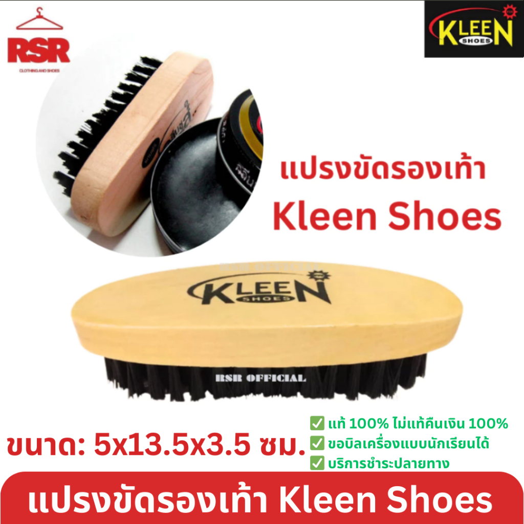 ((มีขายส่ง ยกโหล)) แปรงขัดรองเท้า ยี่ห้อคลีนชูส์ Kleen Shoes ขัดรองเท้า แปรง