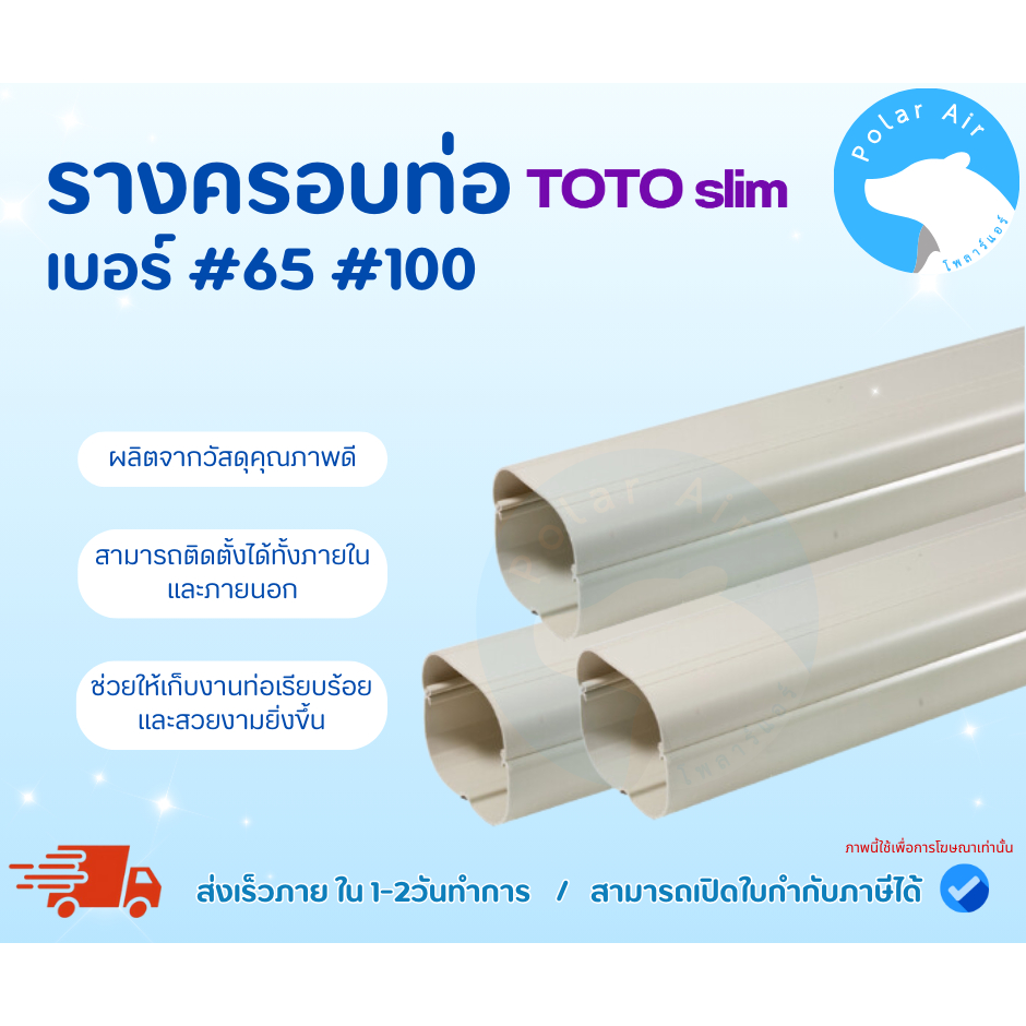 รางครอบท่อแอร์ TOTO เบอร์ #65 #75 #100 ผลิตจากวัสดุคุณภาพดี ไม่กรอบแตกได้ง่าย ติดตั้ง