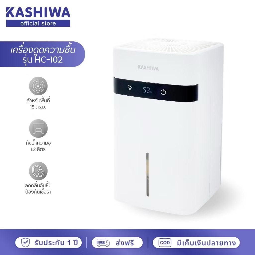 KASHIWA เครื่องลดความชื้น รุ่น HC-102 ขนาด 1.2 L ลดความชื้น (รับประกัน 1 ปี)