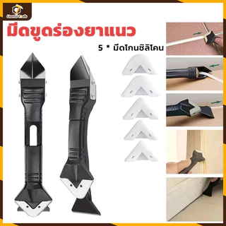 💥จัดส่งที่รวดเร็ว💥ชุดเครื่องมือขูดกาวยาแนว 5 In 1 สําหรับหน้าต่าง อ่างล้างจาน ห้องครัว ห้องน้ําer