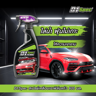 D1Spec สเปรย์เคลือบเงาสูตรฟิล์มแก้ว ป้องกันน้ำเกาะ ป้องกันฝุ…