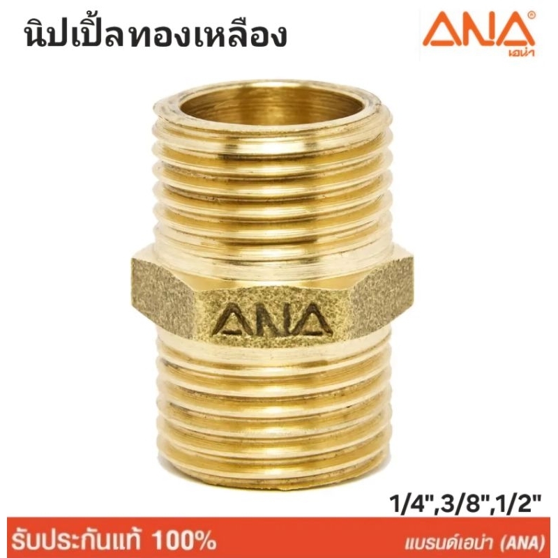 นิปเปิ้ล ทองเหลือง ANA  ขนาด 1/4, 3/8, 1/2 ,3/4 , 1 นิ้ว สีทองเหลือง ผลิตในประเทศไทย