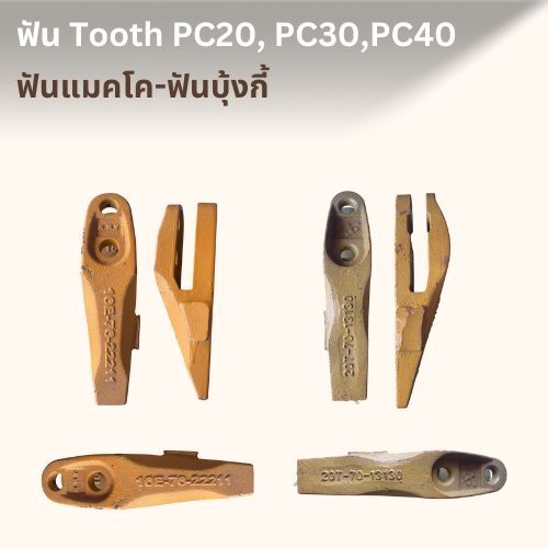 ฟันแมคโค+สลัก PC20, PC30,PC40 /ฟันบุ้งกี๋PC20, PC30,PC40  /ฟันแบคโฮรPC20, PC30,PC40 /เล็บขุดPC20, PC