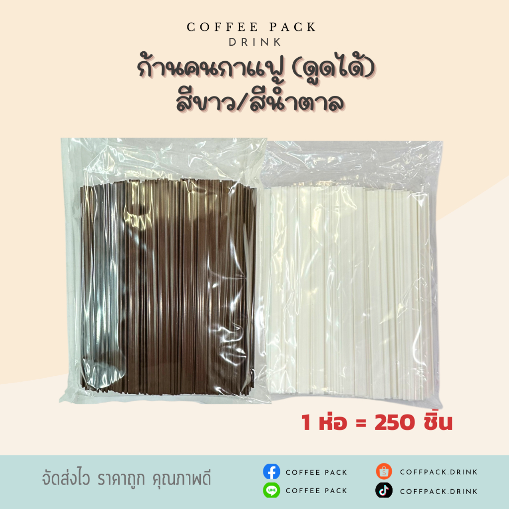 ก้านคนกาแฟร้อน ดูดได้ สีขาว/สีน้ำตาล 250 ชิ้น/ห่อ