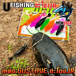 เหยื่อตกปลา เหยื่อยาง GUSTAVE กุสตาฟ ตะโขง JR by U Fishing