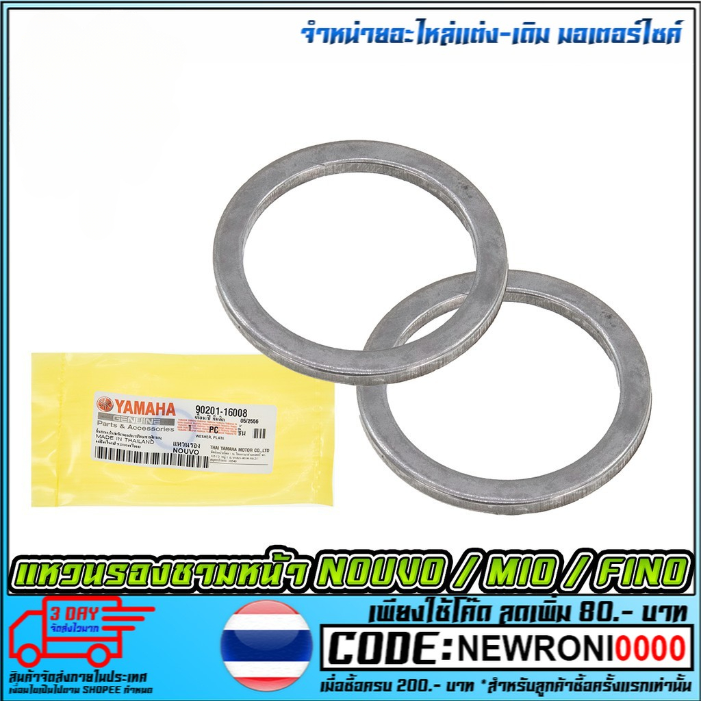 แหวนรองชามหน้า   NOUVO / MIO / FINO   [90201-16008] (MS1085)