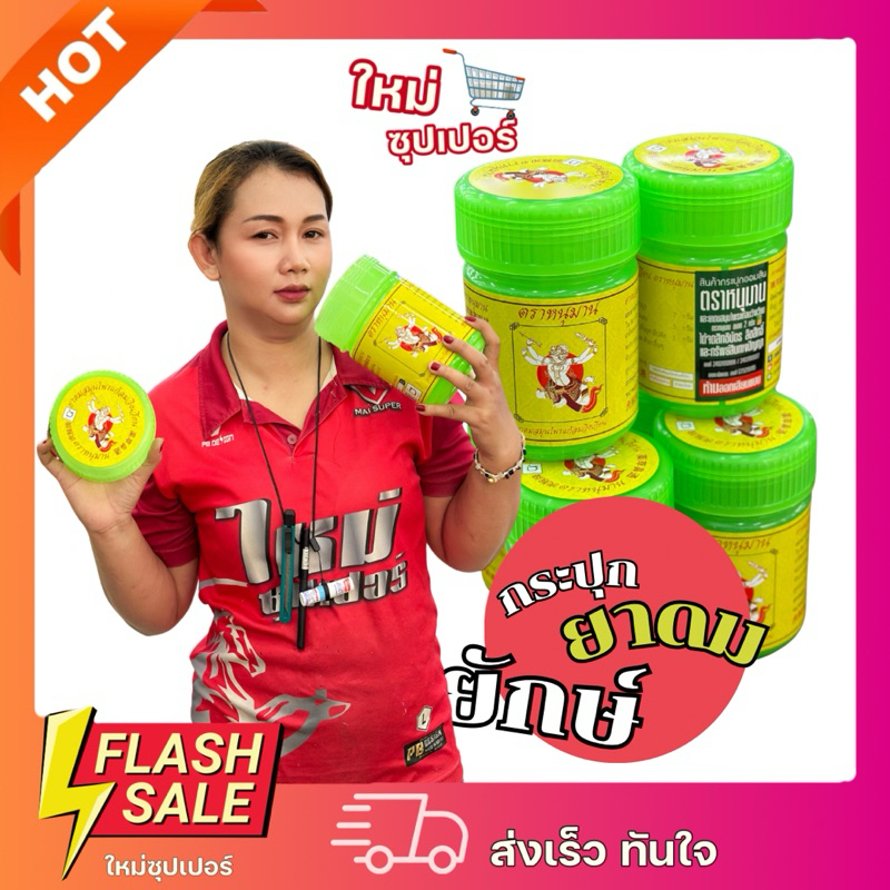 [1 กระปุกใหญ่] กระปุกยาดมยักษ์ ตราหนุมาน กระปุกออมสินยักษ์ พร้อมส่ง