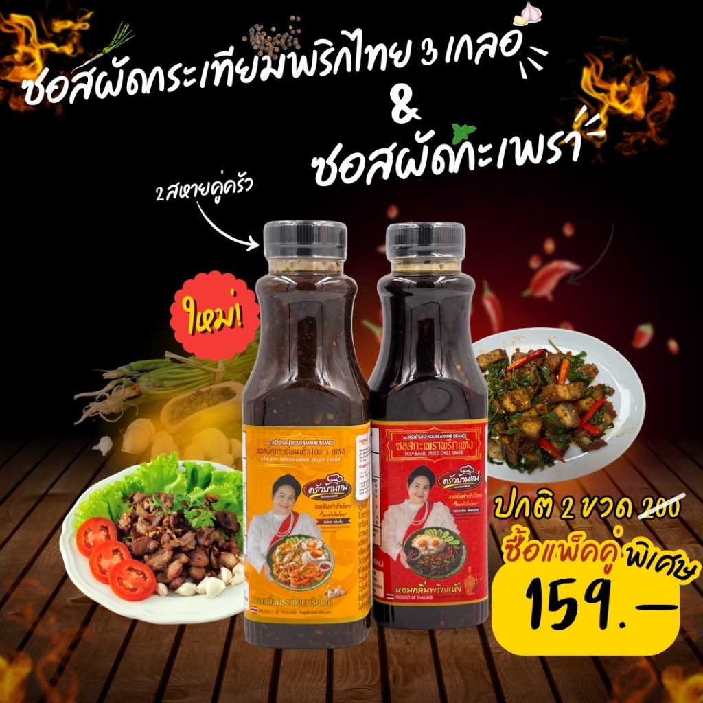 เซ็ตคู่ ซอสกะเพราสูตรพริกแห้ง+ซอสกระเทียมพริกไทย ขนาดขวดละ 340 ML