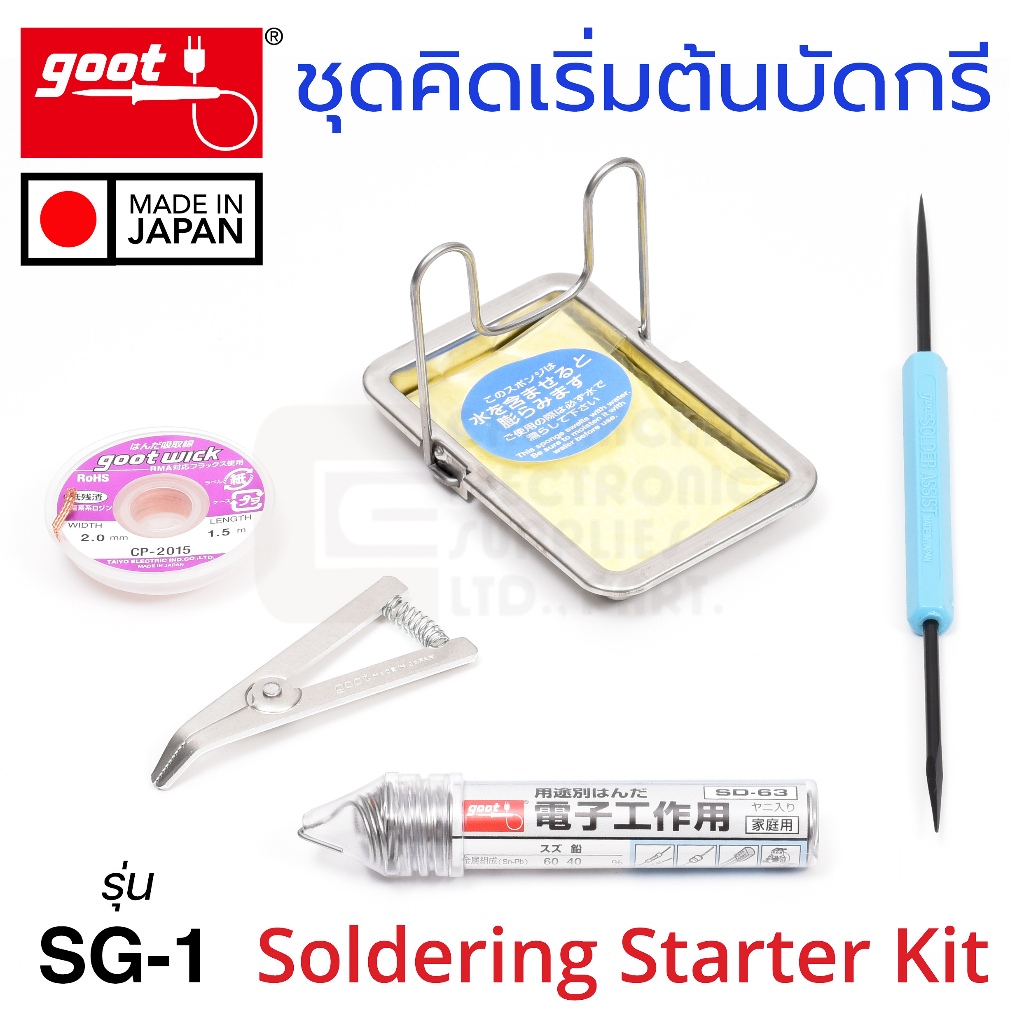 Goot SG-1 ชุดคิดเริ่มต้นบัดกรี Starter Kit (Made in Japan)