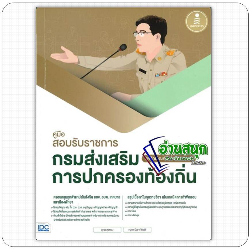 หนังสือ สอบท้องถิ่น ภาค ก. ปี 68 Infopress อุดม สุขทอง คู่มือสอบราชการ แนวข้อสอบ กรมส่งเสริมการปกครอ