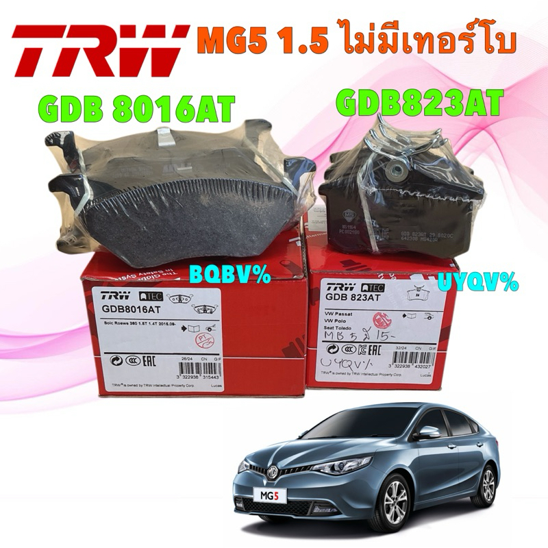 ผ้าเบรค หน้า หลัง TRW MG5 MG 5 ปี15-20 รุ่นไม่Turbo เท่านั้น  เกรด ATEC / GDB8016AT GDB823AT