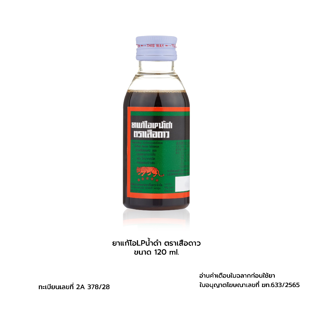 ยาแก้ไอน้ำดำเสือดาวกลาง 120 ML