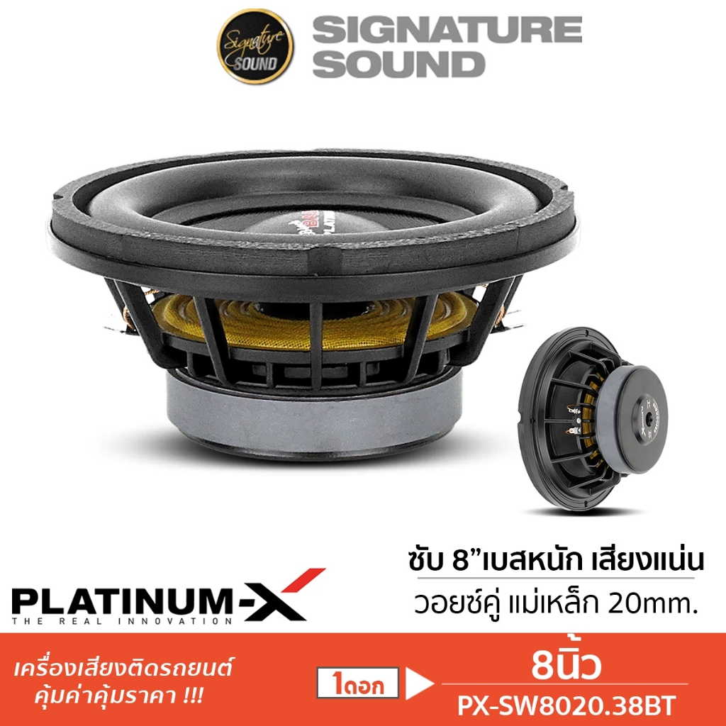 PLATINUM-X ซับวูฟเฟอร์ 8นิ้ว ดอกซับ 1ดอก SW8020.38BT / SW800.0HK / SW800.2HK ลำโพงซับวูฟเฟอร์ ลำโพง