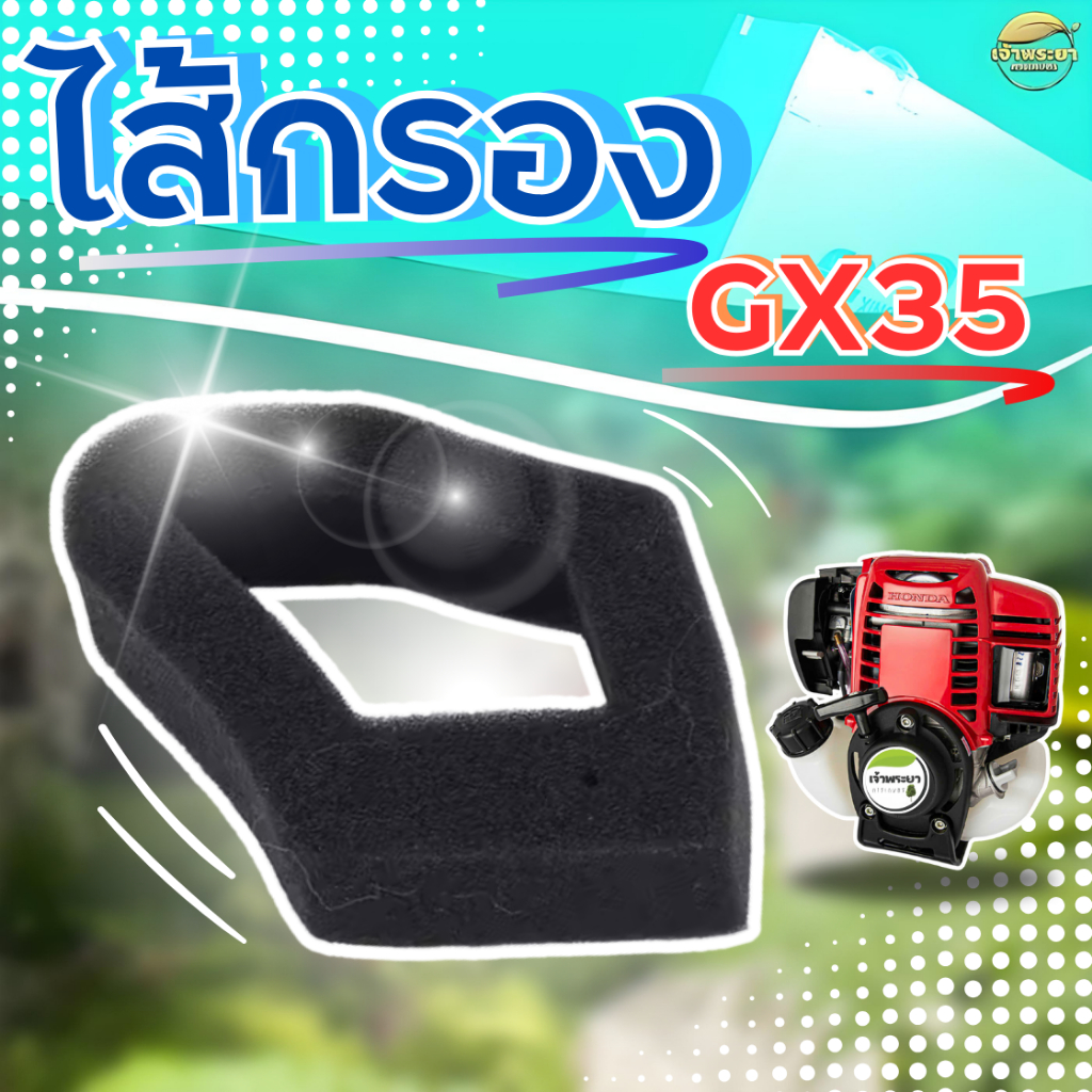 ไส้กรอง GX35 เครื่องตัดหญ้า อะไหล่แท้ ใส่ได้ทุกรุ่น ทุกยี่ห้อ คุณภาพ ตรงรุ่น