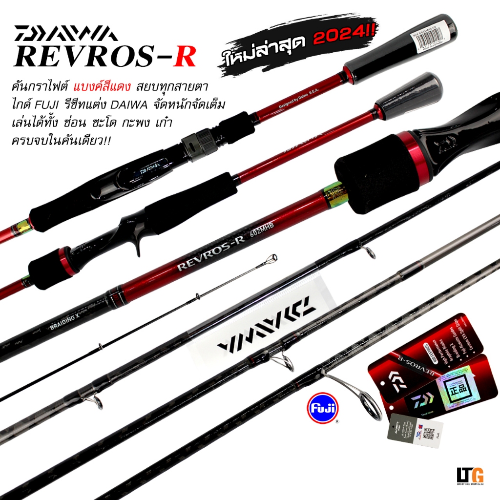 ✨️ คันเบ็ดตกปลา DAIWA​ REVROS-R​  ปี 2024