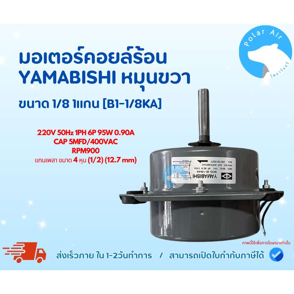 มอเตอร์แอร์ มอเตอร์พัดลมคอยล์ร้อน YAMABISHI 1/8 1แกน(B1-1/8KA) หมุนขวา ของแท้100%