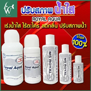 ปรับสภาพน้ำใส MS Royal (ขวดขาว)