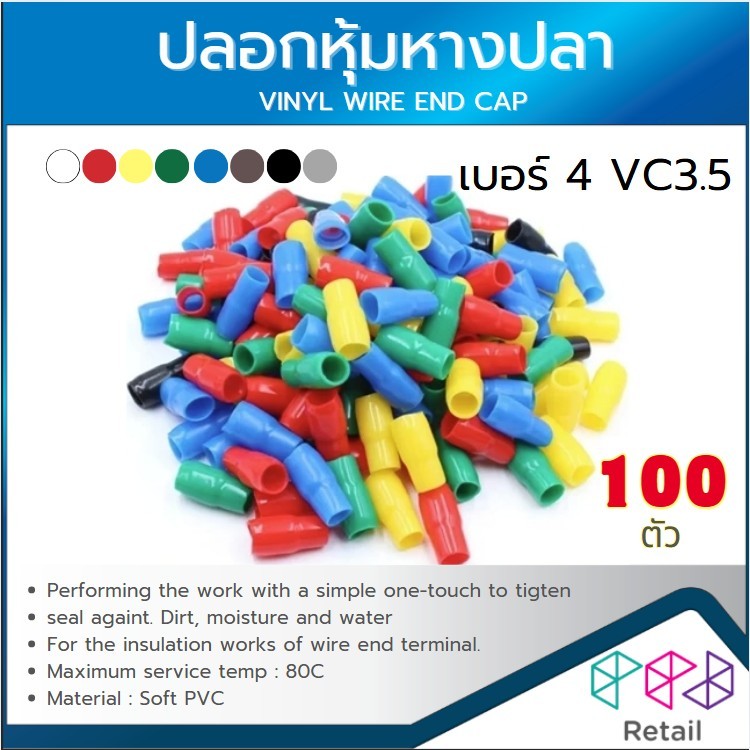 ปลอกหางปลา ปลอกหุ้มหางปลา เบอร์4 VC3.5 (บรรจุ100ตัว) VINYL WIRE END CAP แดง ขาว ฟ้า เหลือง ดำ เขียว 