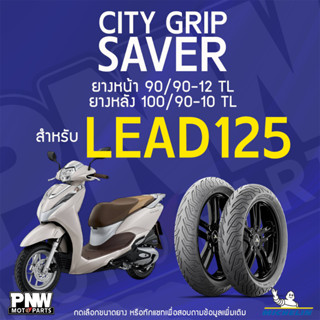 ยางนอกมิชลิน MICHELIN CITY GRIP SAVER ขอบ 10 และ 12 หน้า 90/…