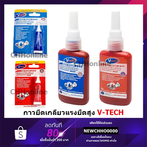 V-TECH น้ำยาล็อคเกลียว กาวล็อกเกลียว สีฟ้า / สีแดง 6ML / 50ML ล็อคน๊อต ล็อคเกลียว กาวสีแดง แรงยึดสูง