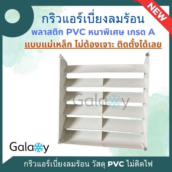 กริลแอร์ กริลเปรับทิศทางลมแอร์ ตัวปรับทิศทางลม ยี่ห้อ Samurai แบบแม่เหล็ก ไม่ต้องเจาะรู ไม่ต้องไขน๊อต พลาสติก PVC