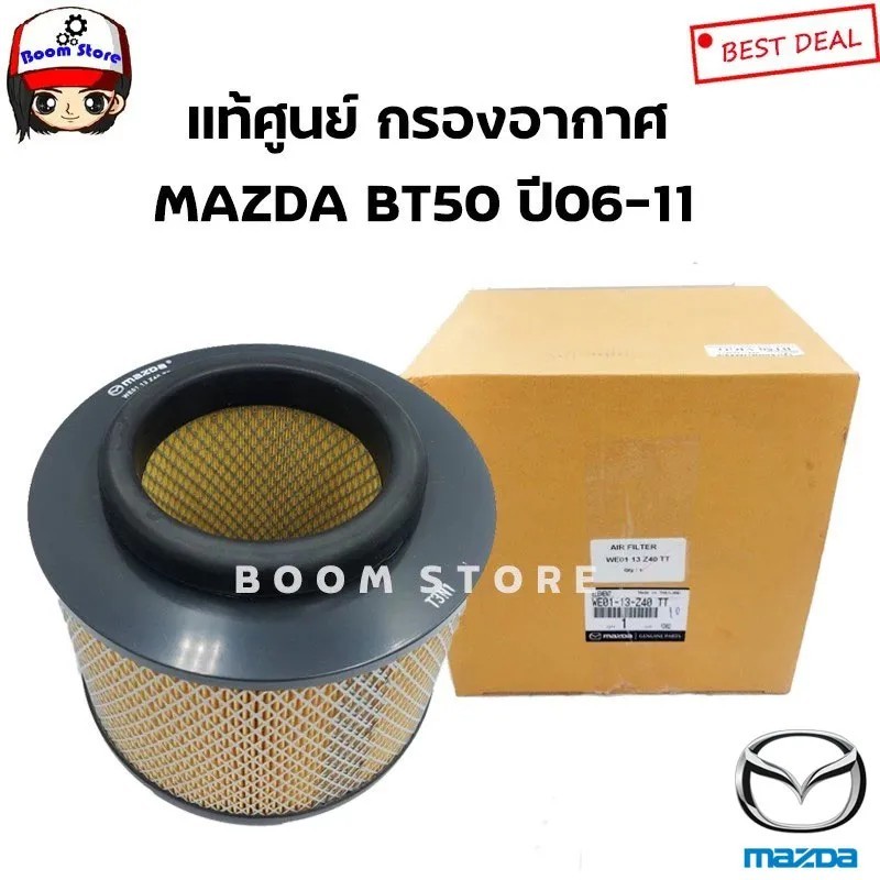 MAZDA แท้ศูนย์ ไส้กรองอากาศ MAZDZ BT50/FORD RANGER ปี 06-11 , EVEREST ปี07-12 เบอร์แท้ WE0113Z40TT 0