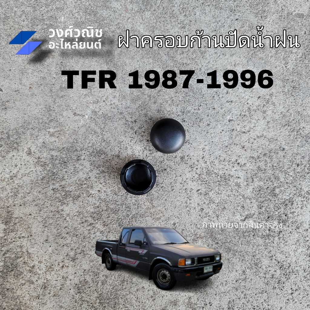 ฝาครอบก้านปัดน้ำฝัน Isuzu TFR ปี 1987-1996 1 ชิ้น มีเก็บเงินปลายทาง