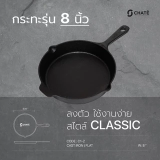 กระทะเหล็กหล่อชาร์เต้ 8 นิ้ว CHATE 8”