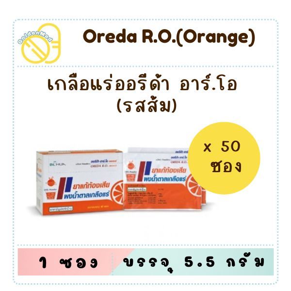 OREDA R.O. ออรีด้า อาร์.โอ เกลือแร่ท้องเสียสำหรับผู้ใหญ่ รสส้ม ชนิดกล่อง (50 ซอง)