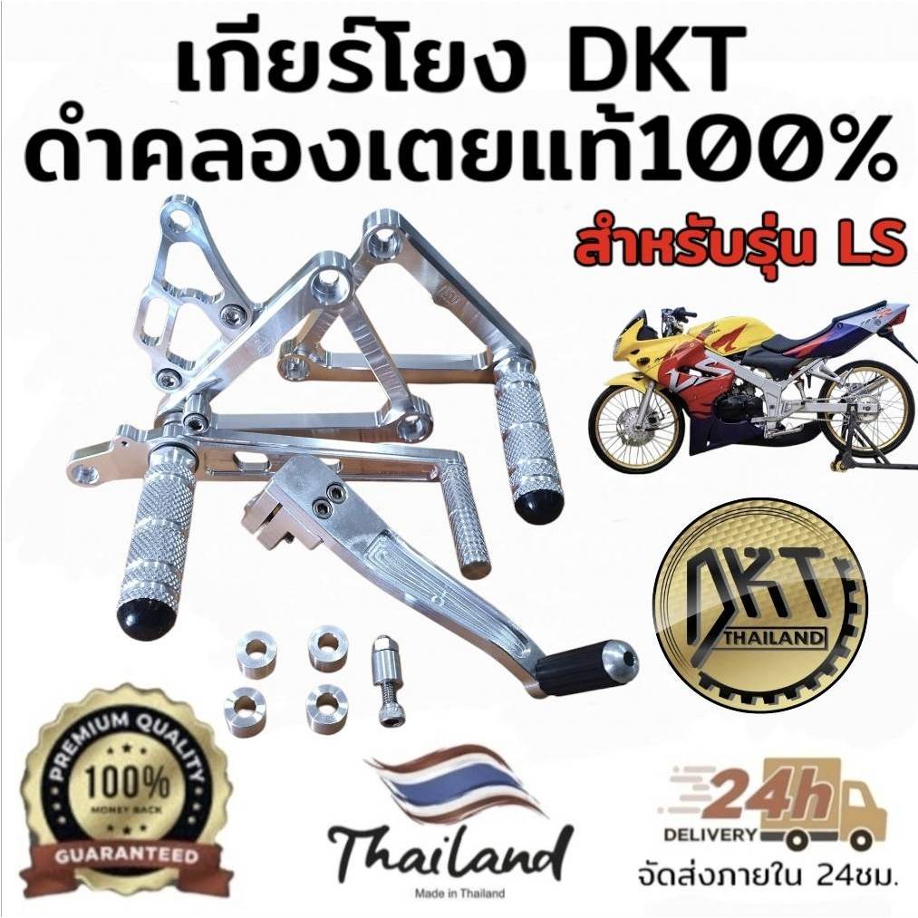 เกียร์โยง LS 125 ดิส-ดรัม DKT ดำคลองเตย แท้100% งานสนามดิบ รุ่นใหม่ล่าสุด ทรงต่ำ ทรงกระชับ Motorcycle**