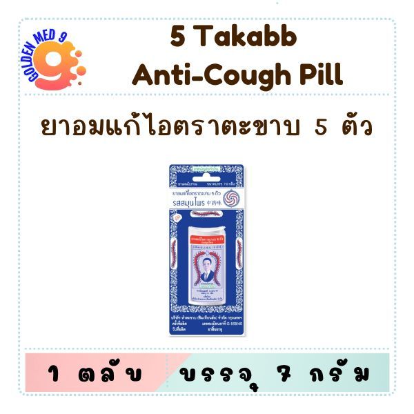 Takabb ยาอมแก้ไอ ตราตะขาบ 5 ตัว รสสมุนไพร ชนิด *ตลับ* บรรจุ 7 กรัม