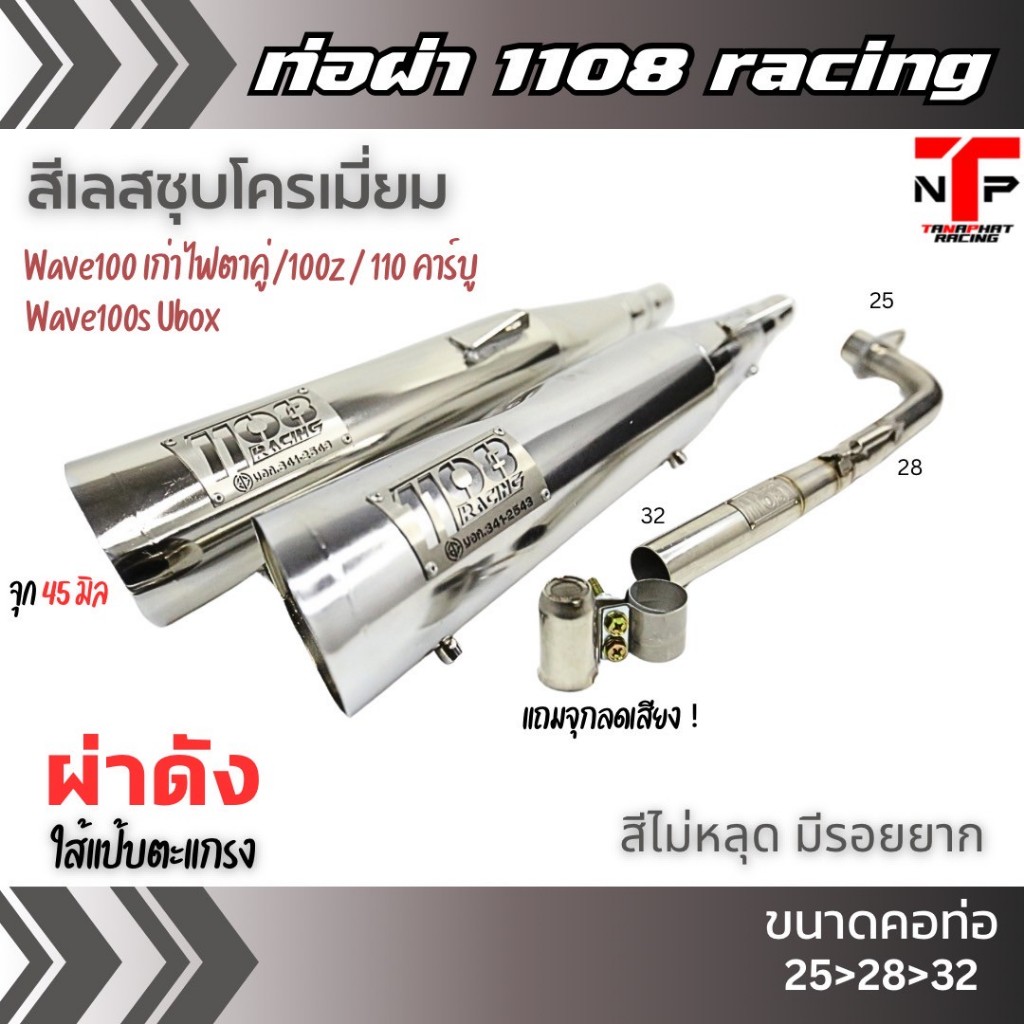 TP 1108 ท่อผ่าปลายชุบ ปลาย125 ใส่ Wave 125Rsiบังลม / 100เก่า / 100Subox งานป้ายเลสคอสปริง