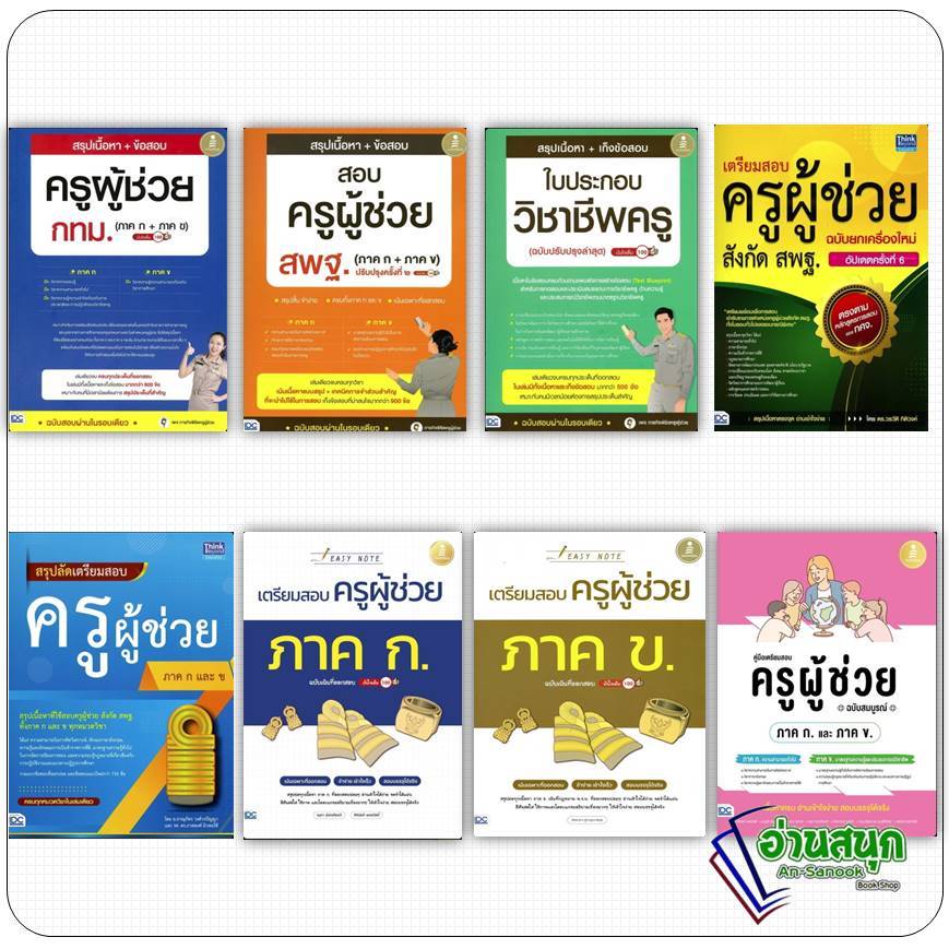 หนังสือ สอบครู กทม สพฐ ภาค ก + ข ใบประกอบวิชาชีพครู Easy Note ครู Infopress คู่มือสอบราชการ แนวข้อสอบ
