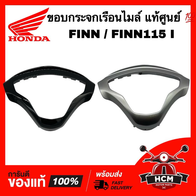 ขอบกระจกไมล์ FINN / FINN115 I / ฟิน / ฟินน์ แท้ศูนย์ 💯 B6F-H3559-00 ขอบไมล์ ขอบเรือนไมล์ ฝาครอบเรือน
