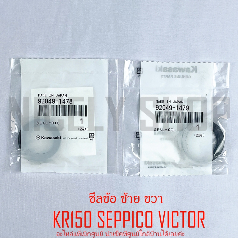 ซีลข้อเหวี่ยง KR SERPICO VICTOR แท้ศูนย์ 100% ซ้าย ขวา แท้เบิกศูนย์ KAWASAKI 920