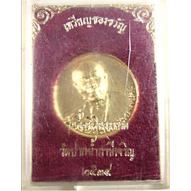 เหรียญของขวัญ รุ่นซื้อที่ดิน หลวงพ่อสด วัดปากน้ำ